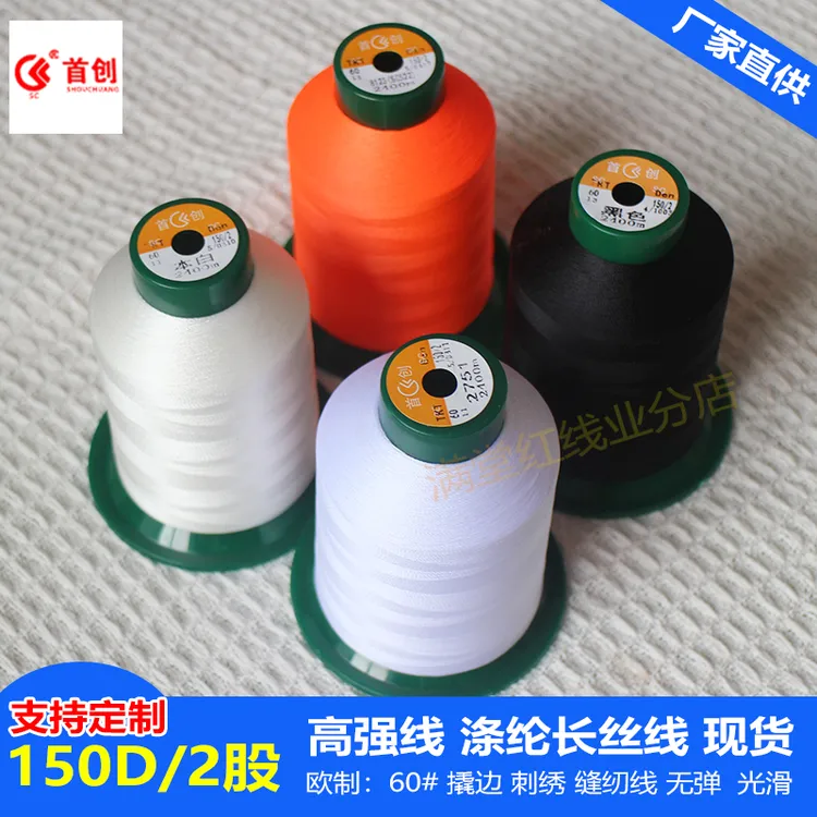 马尾绣花线首创牌150D/2股涤纶长丝缝纫线高强尼龙刺绣皮革撬边线