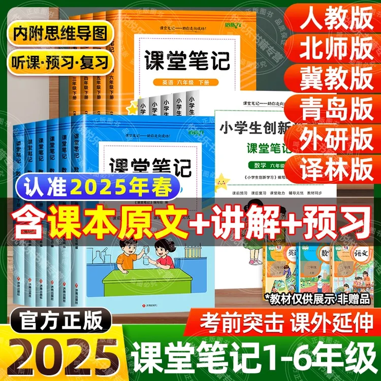 小学生学霸课堂笔记2025年人教北师版1-6年级语文数学英语练习册