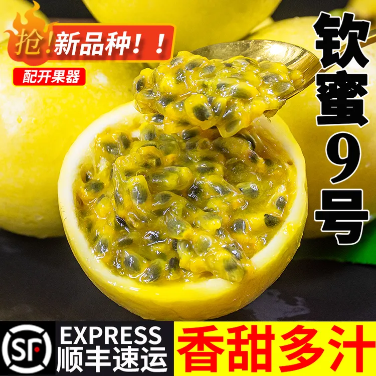 纯香果顺丰香甜多汁|钦蜜9号黄金百香果新鲜水果蜂蜜味绿钦果孕妇