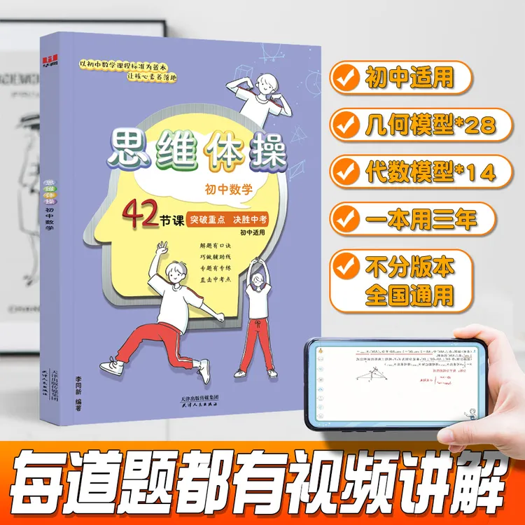 （视频版）初中数学思维体操 42节突破难点 满分数学 初中提分教辅