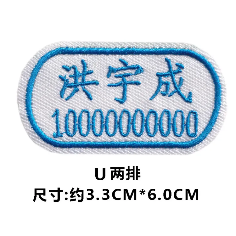 定制布艺幼儿园宝宝入园刺绣名字贴记号贴中小学生校服班级姓名贴