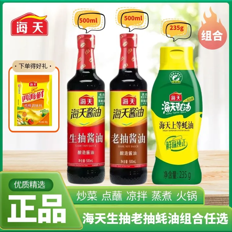 海天生抽老抽酱油蚝油鸡精组合家用调味料炒菜凉拌点蘸火锅调料