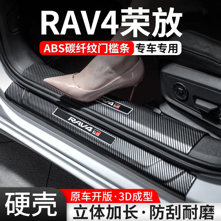 适用丰田RAV4荣放门槛条汽车装饰用品贴迎宾踏板内饰保护改装大全
