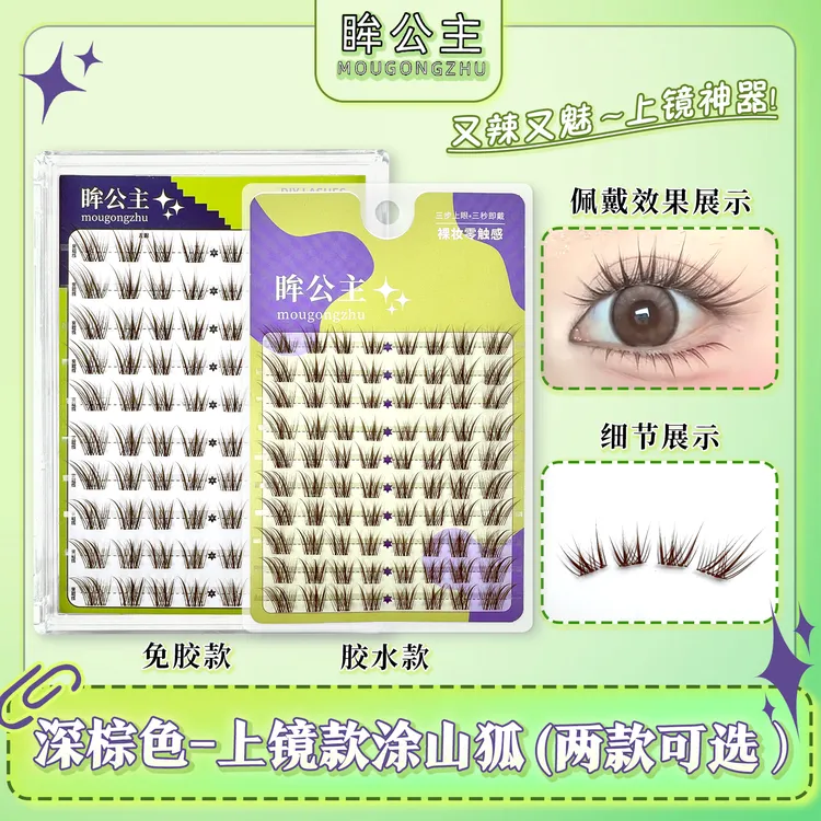 免胶黑棕色涂山狐假睫毛仿嫁接狐系斜飞纯欲单簇卷翘分段式上镜睫