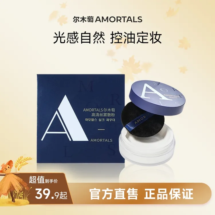AMORTALS尔木萄高清丝雾散粉控油定妆淡妆自然不易脱妆清透学生