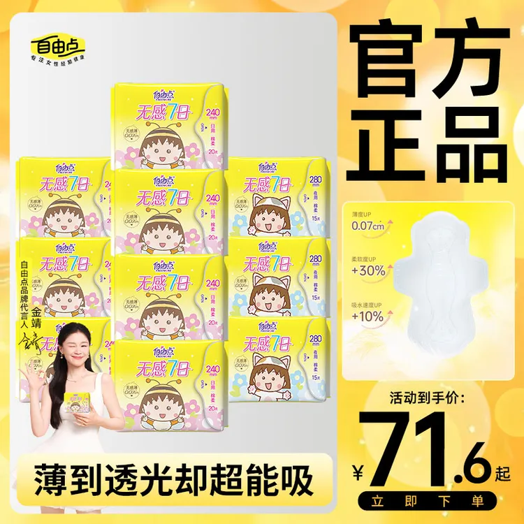 【超市同款】自由点无感7日夜用卫生巾薄款棉柔透气姨妈国货卫生巾