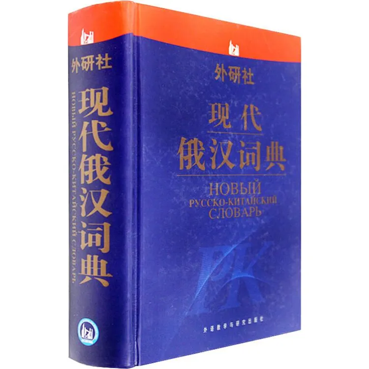 现代俄汉词典(12新) 俄罗斯语口语词汇零基础俄语自学入门教材