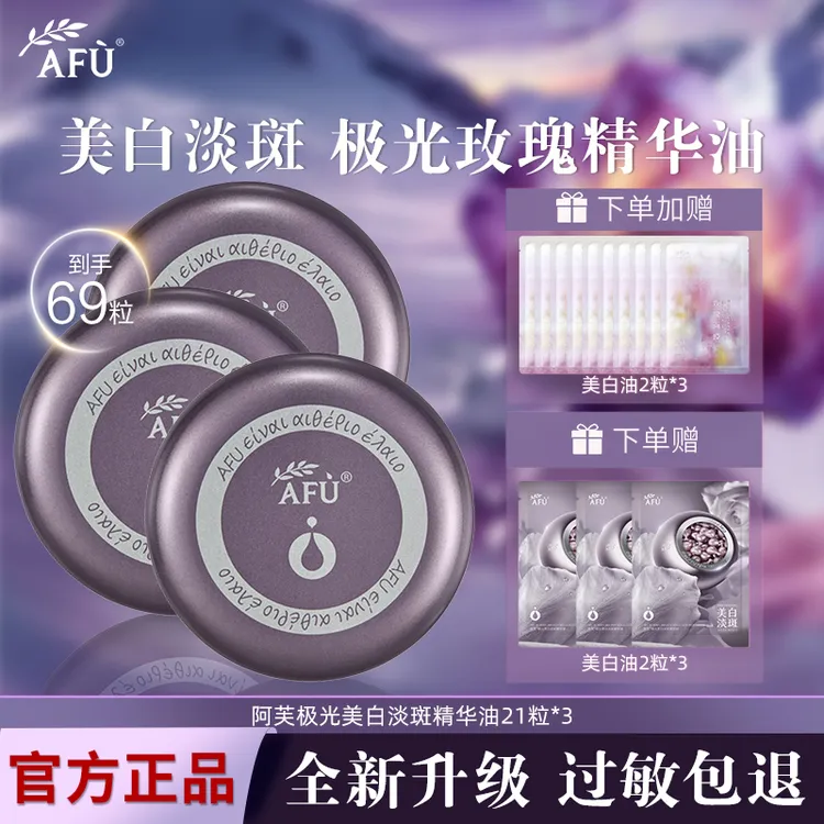 AFU/阿芙极光美白亮肤紫丸子4.0 面部干皮慜感肌以油养白淡斑保湿