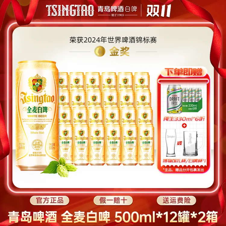【2箱】青岛啤酒全麦白啤原麦汁浓度11°P 500ml*12听*2箱官方直营db