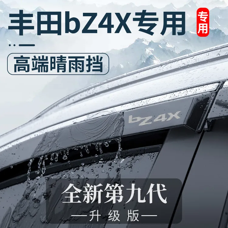 专用一汽丰田BZ4X汽车用品大全改装配件广汽晴雨挡车窗雨眉挡雨板