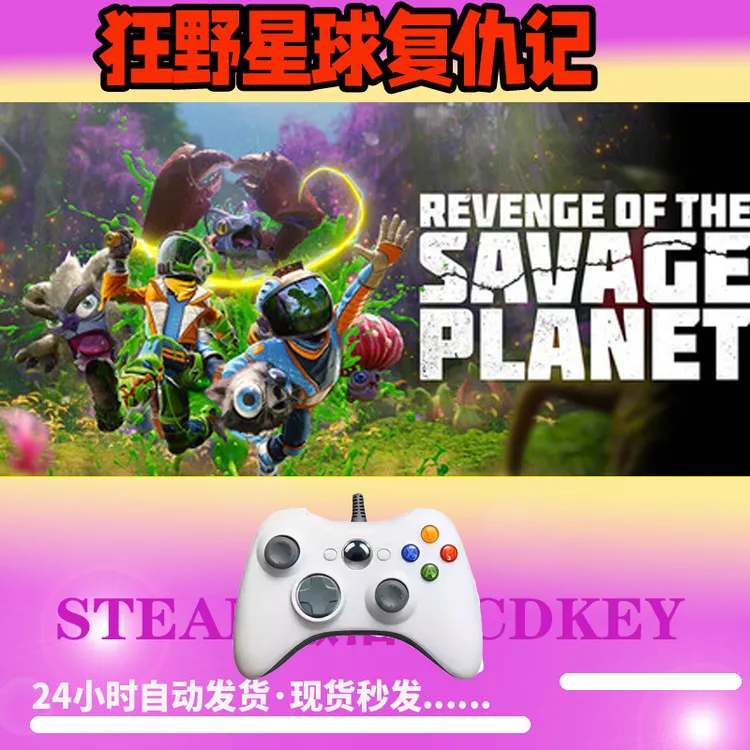 【狂野星球复仇记】 STEAM游戏手柄无线PC激活入库