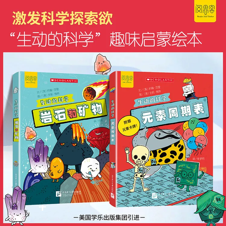 阅思客【元素周期表+岩石和矿物】美国学乐引进8岁+漫画启蒙绘本