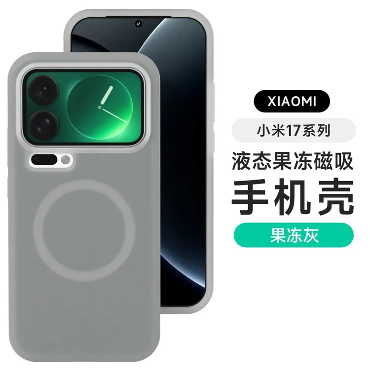 果冻液态硅胶磁吸适用小米17promax手机壳Xiaomi 17Pro保护套男女