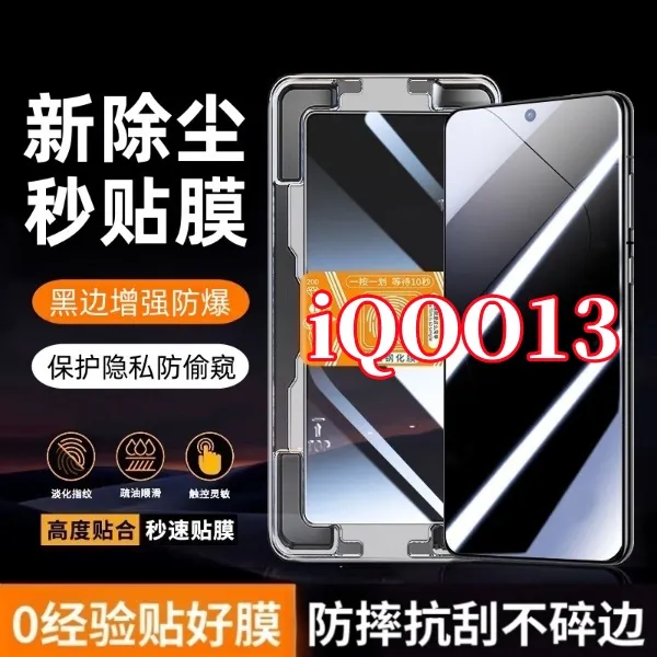 适用iQOO13高清防窥钢化膜秒贴神器超声波指纹秒解锁黑边保护贴膜