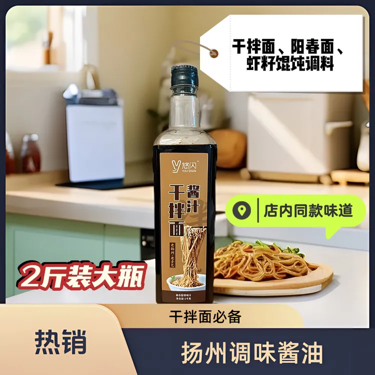 扬州悠闪干拌面虾籽酱汁1000g装,扬州阳春面干拌面酱油面条调味料