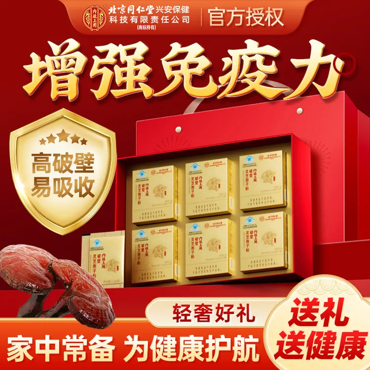 【过年高端礼】北京同仁堂破壁灵芝孢子粉送父母长辈领导身体好健康