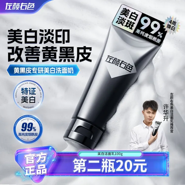 左颜右色美白洗面奶烟酰胺淡斑提亮控油清洁净透亮肤黄黑皮男女