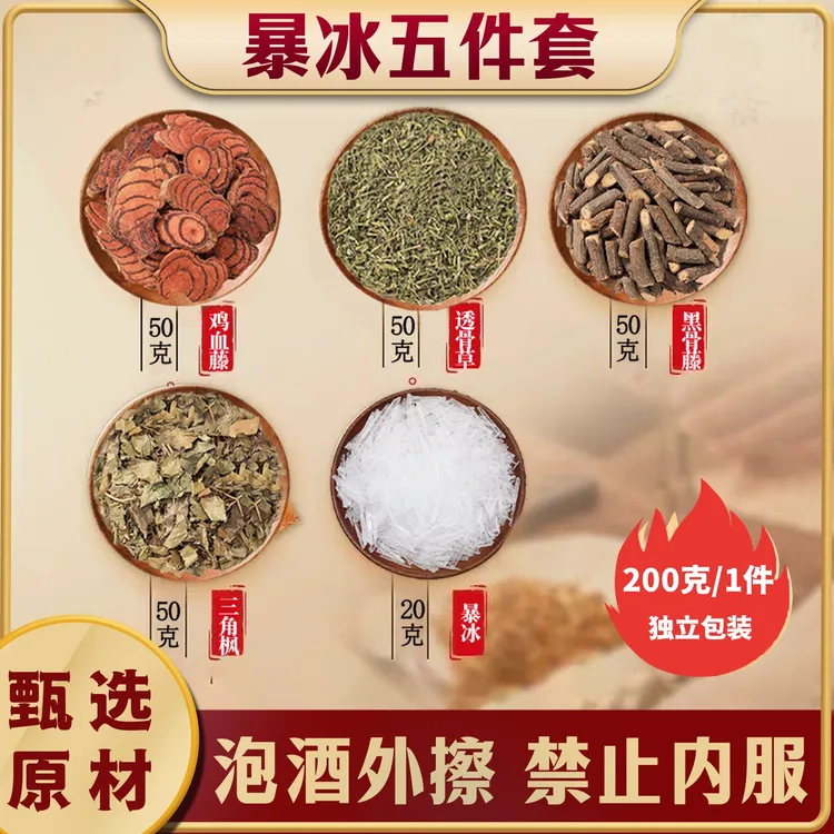 暴冰五件套 正品新货暴冰五件套黑骨藤透骨草三角枫鸡血藤暴冰