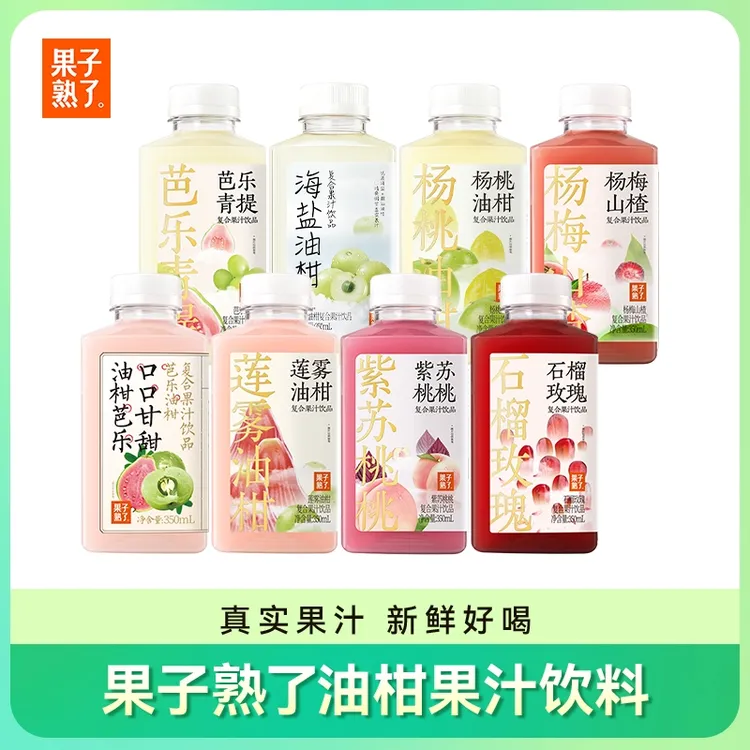 【果子熟了】芭乐/柠檬/白桃/莲雾/杨桃/石榴紫苏油柑350ml*8/16