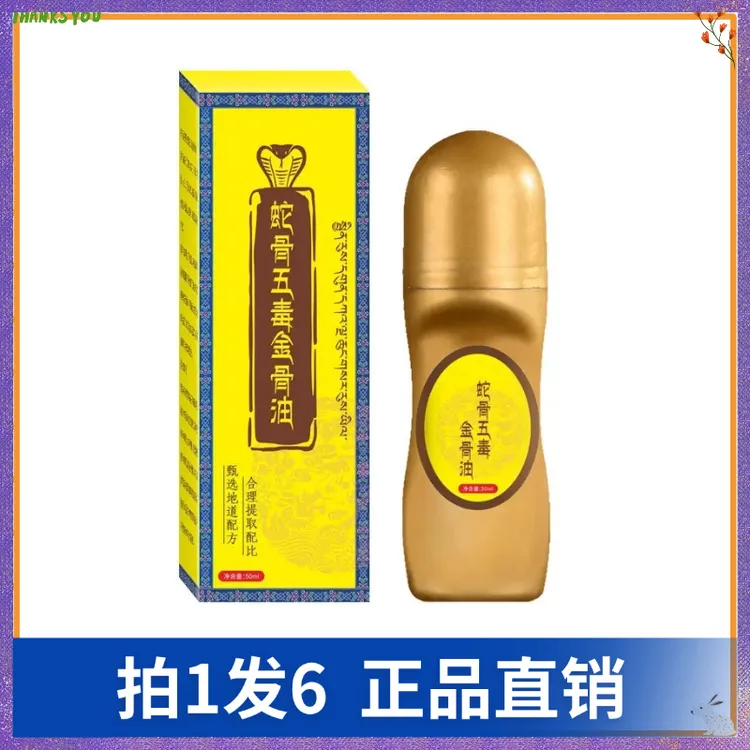 【拍1发6】送康艾蛇骨五毒金骨油