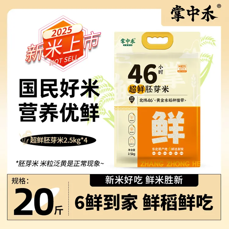 掌中禾2025年新米超鲜胚芽米20斤东北黑土地种植现磨现发