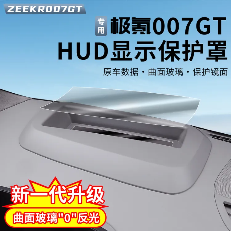 适用极氪007GT抬头显示保护罩hud保护盖框黑科技用品改装内饰用品