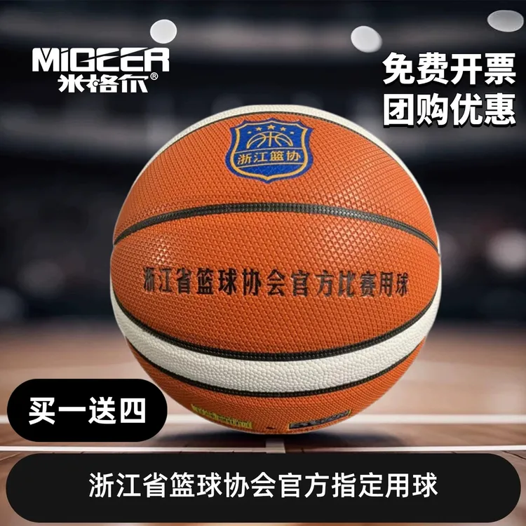 正品米格尔MB776A篮球成人7号6号5号超级联赛浙江篮协官方比赛球