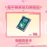 快艇改名卡【和平精英官方授权】