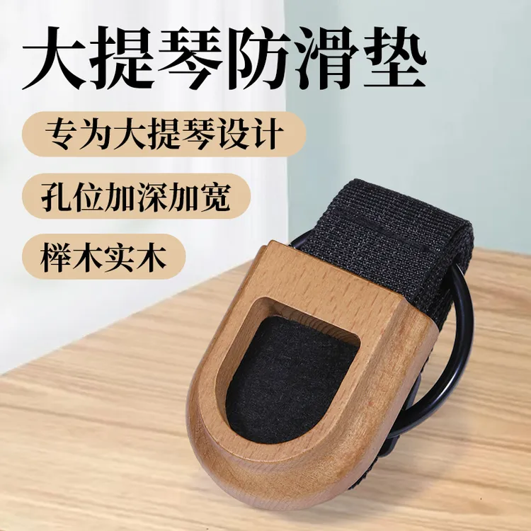 【榉木实木】大提琴防滑垫便携大贝司防滑板止滑垫固定器可调节