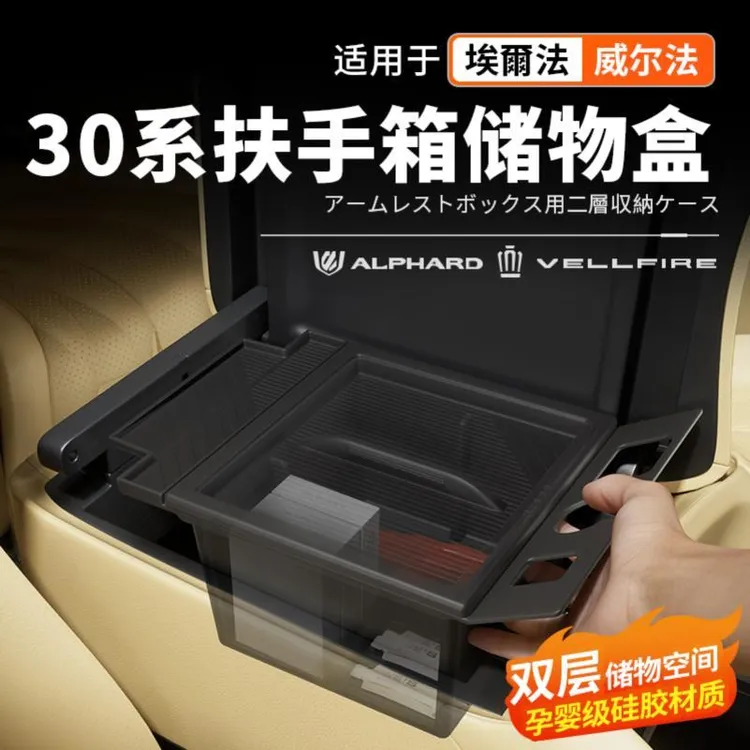 适用30系Alphard埃尔法扶手箱双层储物盒40威尔法中控置物盒配件