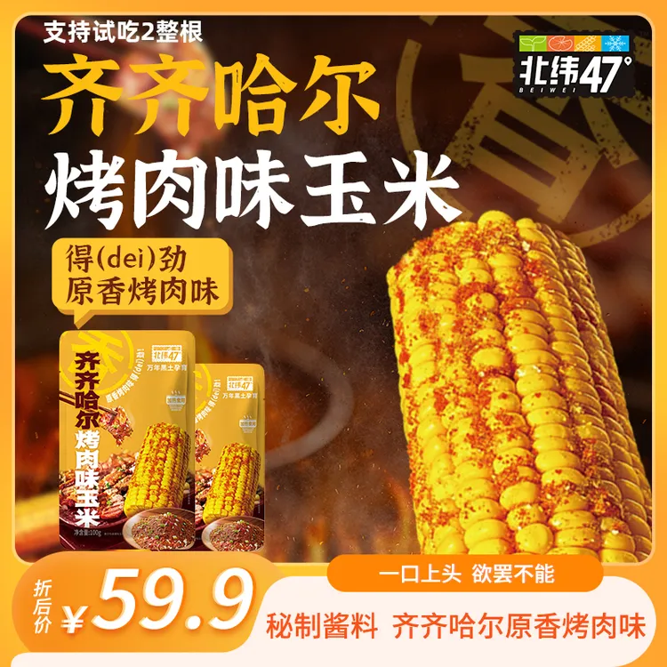 【烤肉味玉米开创者】北纬47°齐齐哈尔烤肉味玉米100g*12含真实牛肉