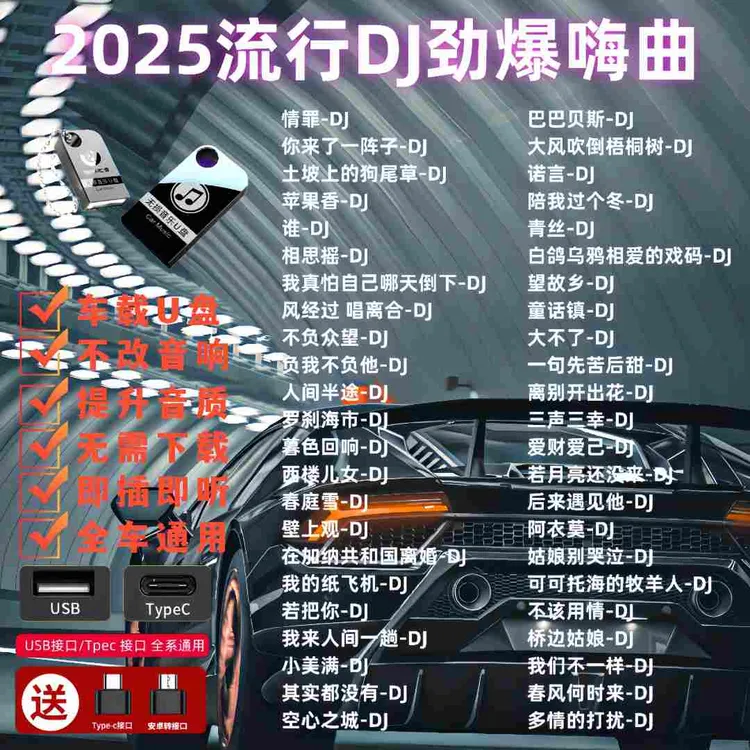 劲爆dj车载u盘2025最新款高品质即插即用无损劲爆DJ嗨曲带视频