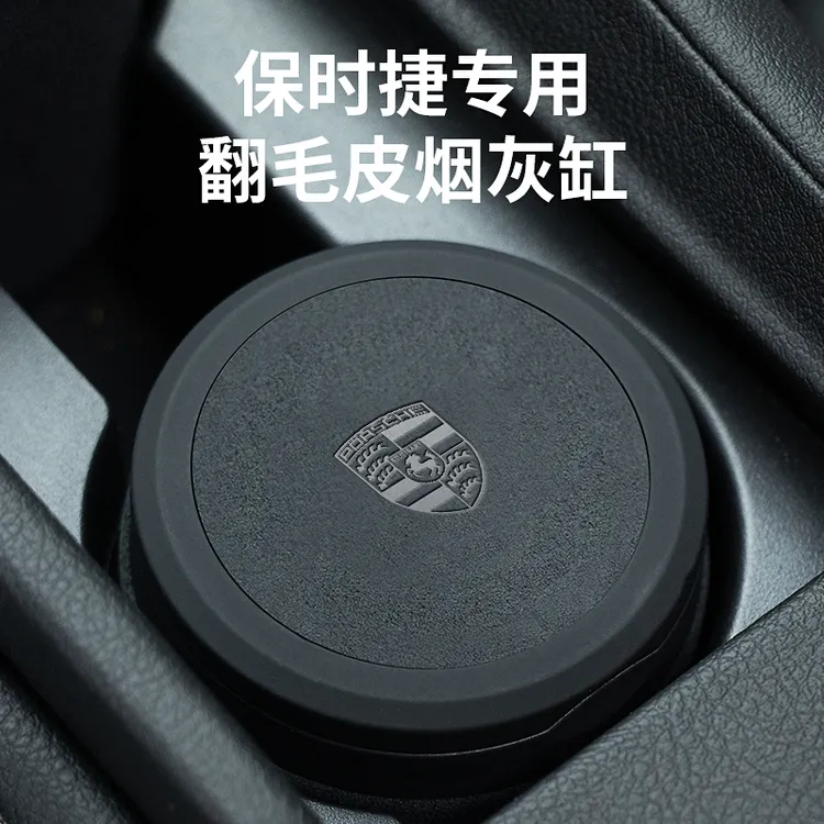 适用于保时捷烟灰缸macan卡宴718panamera911水杯座翻毛皮烟灰缸