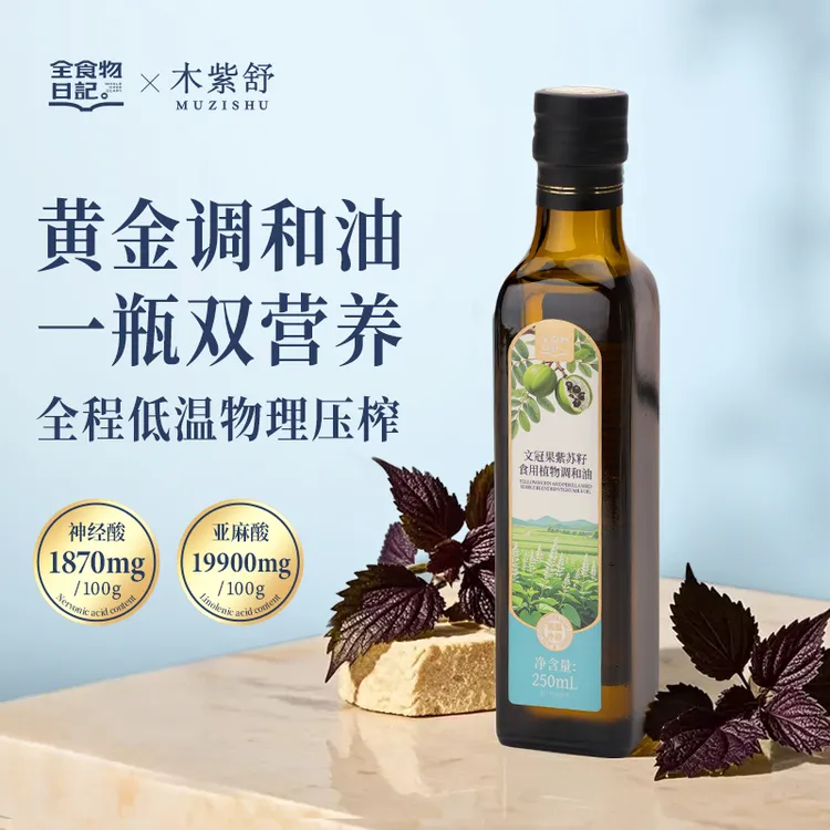 全食物日记文冠果紫苏籽食用植物调和油250ml凉拌热炒食用油