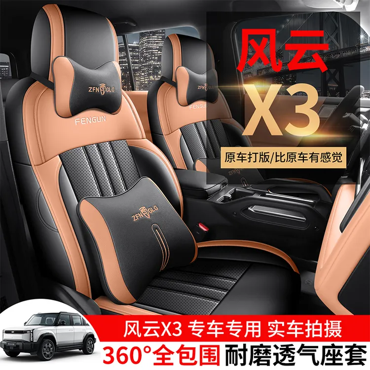 奇瑞风云X3PLUS专用座套25/26新款风云X3L汽车坐垫全包围皮座椅套