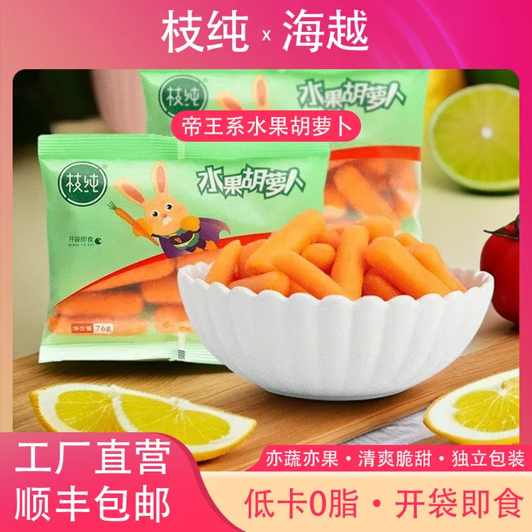 枝纯新鲜水果手指迷你拇指萝卜低热量水果小胡萝卜76g每袋