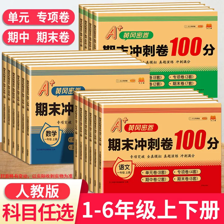 正版小学黄冈密卷期末冲刺卷100分上下册一二三四五六年级语数英