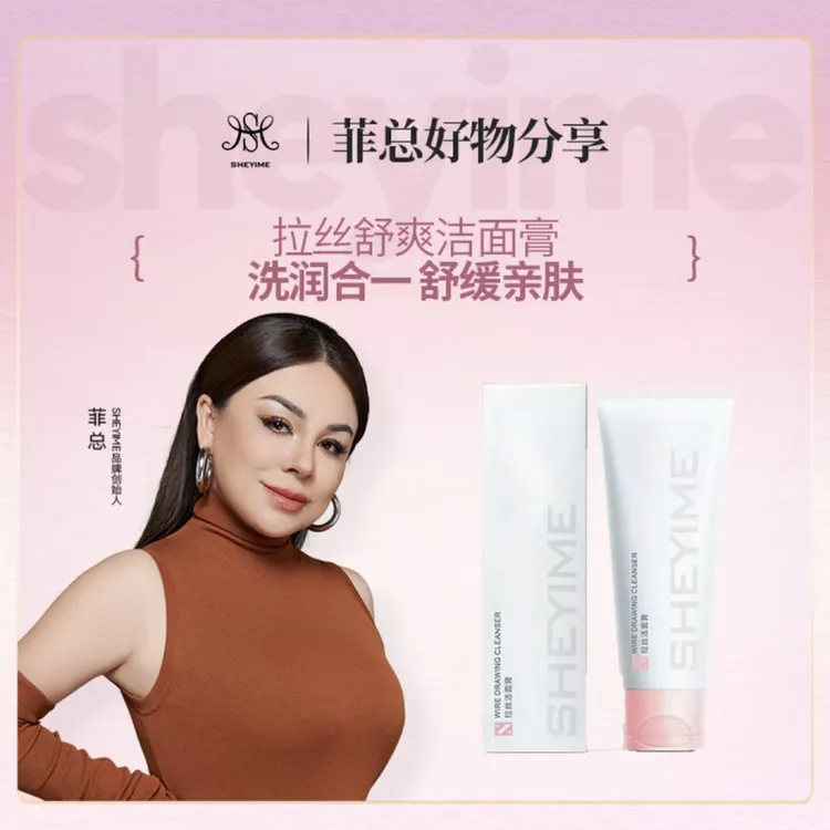 SHEYIME拉丝舒爽洗面奶100g