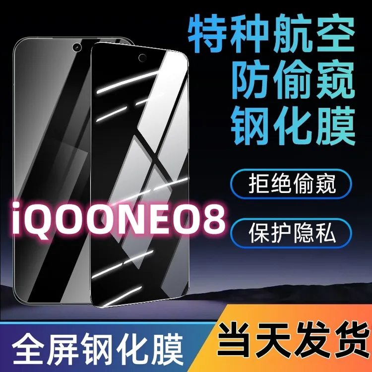 适用于iQOONEO8防窥钢化膜neo8全屏覆盖手机膜蓝光防窥膜防摔爆膜