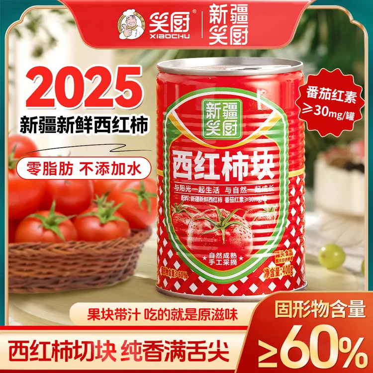 【2025年新疆西红柿】新疆笑厨新鲜西红柿块252/400g cf