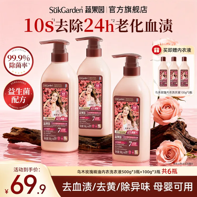 【益生菌新升级】蔬果园乌木玫瑰内裤洗衣液专洗剂去血渍黄渍除菌