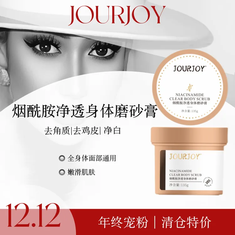 JOURJOY烟酰胺身体面部清洁磨砂膏嫩滑净白去角质保湿