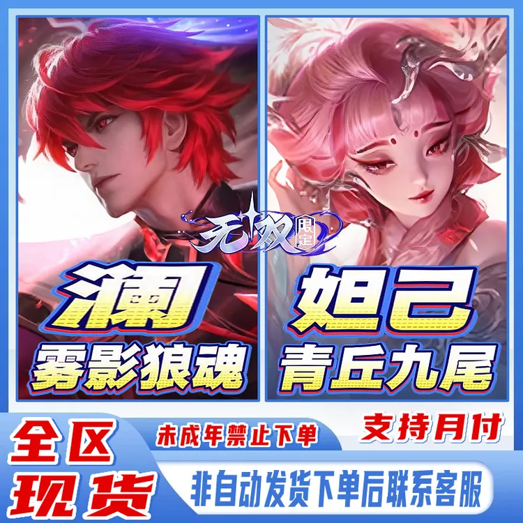 王者荣耀皮肤小店澜雾影狼魂妲己青丘九尾海月百里守约未成年禁购