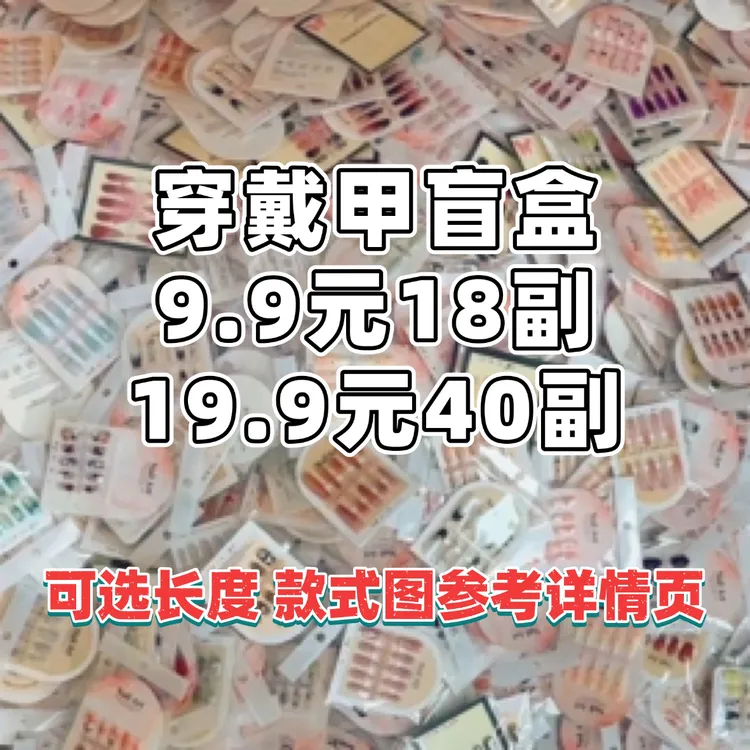 【清仓】穿戴甲盲盒40副无重复长短混合可选长度无工具包默认微瑕