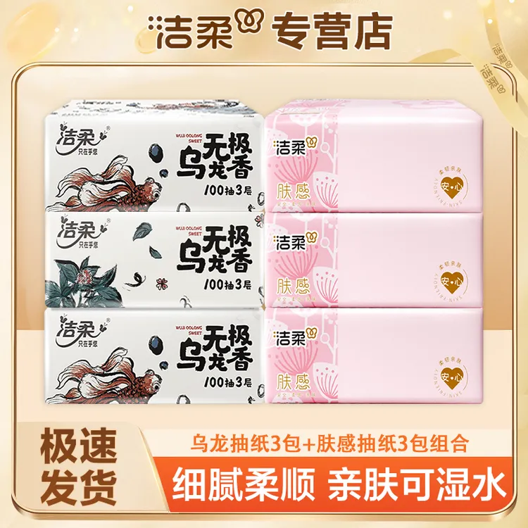 【3+3】洁柔乌龙抽纸100抽家用抽取式母婴亲肤可湿加厚水餐巾纸抽纸