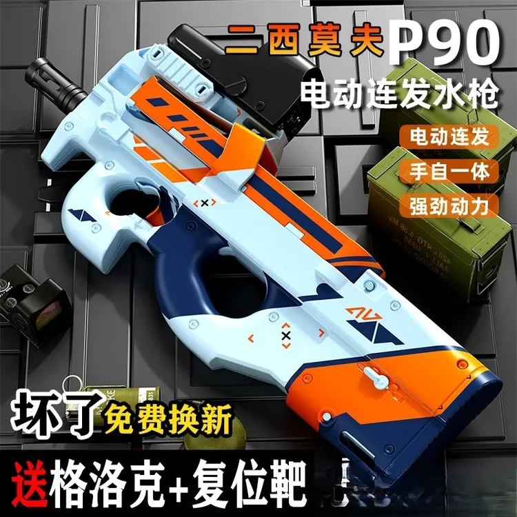 吃鸡游戏P90手自一体连发水吃鸡水软蛋玩具模型男孩生日礼物六一