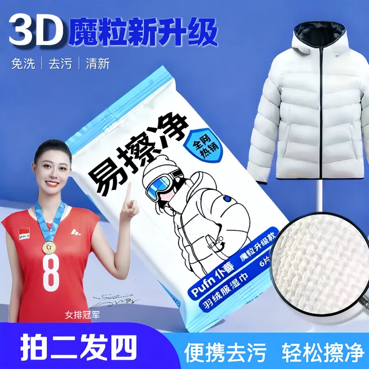 【买二送二】仆蕃羽绒服清洁湿巾免水洗去污去渍湿巾魔粒升级款