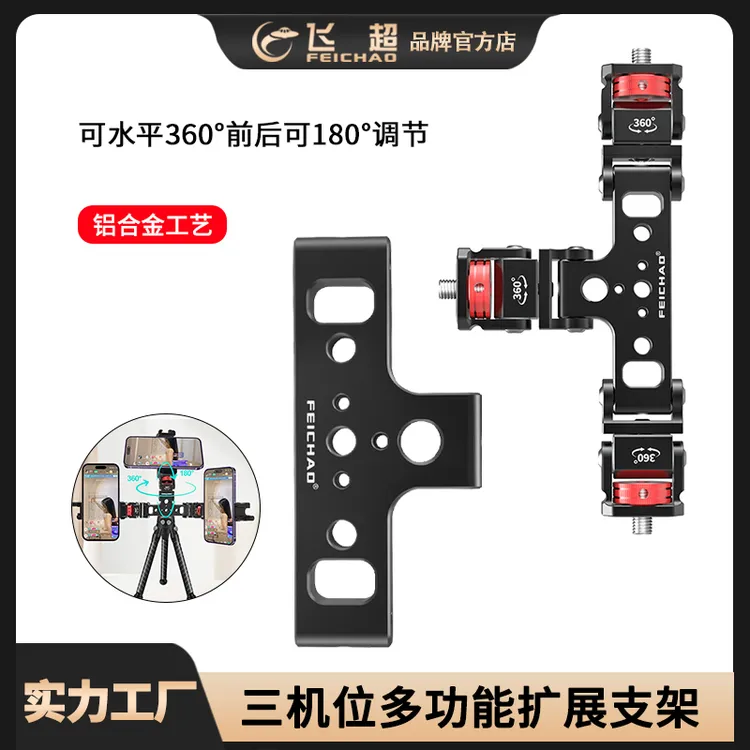 三机位直播支架转接手机夹横竖多功能云台底座球头拓展配件