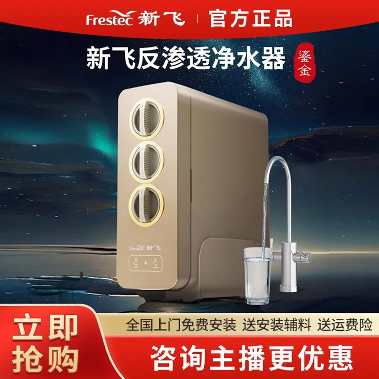 Frestec/新飞【双RO膜】600G家用直饮净水器双驱Ro反渗透家用净水