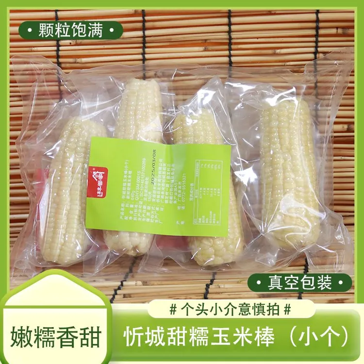 林管家忻城甜糯玉米棒真空装干净卫生小个装广西特产甜粒玉米早餐